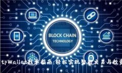  tpWallet挂单指南：轻松实现智能交易与投资