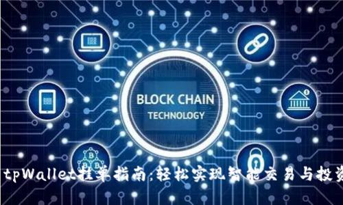  tpWallet挂单指南：轻松实现智能交易与投资