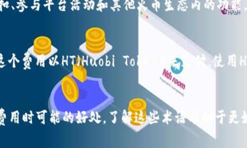 “tpWallet矿工费ht”中的几个关键词可以进行拆解和解释，以帮助理解整个概念。

### 1. tpWallet
tpWallet可能指的是一种数字钱包，用于存储和管理加密货币。钱包的功能包括接收、发送和与区块链交互，通常可以在手机、桌面或在线平台上使用。tpWallet可能具有用户友好的界面和多种功能，适合新手和资深用户。

### 2. 矿工费
“矿工费”是指在进行加密货币交易时，用户需支付给矿工的一种费用。矿工通过解决复杂的数学问题来验证和确认交易，这一过程需要消耗计算资源和电力。因此，矿工费是对其工作的补偿。

矿工费的金额通常取决于多种因素，比如网络的拥堵程度及交易的复杂性。在一个交易量很大的时候，矿工费可能会攀升，因为它鼓励矿工优先处理更高费用的交易。

### 3. ht
“ht”通常指的是 Huobi Token，它是火币交易所发行的代币。HT可以用于交易手续费折扣、参与平台活动和其他火币生态内的功能。HT在加密货币市场中具有一定的流动性和价值。

### 综合解释
因此，“tpWallet矿工费ht”很可能指的是使用tpWallet进行交易时所需支付的矿工费，这个费用以HT（Huobi Token）来支付。使用HT支付矿工费可能会带来优惠，具体取决于tpWallet与火币的合作。

### 结论
使用tpWallet进行加密货币的交易时，你应当熟悉矿工费的概念，并了解HT在支付这些费用时可能的好处。了解这些术语有助于更好地管理你的数字资产，并做出更明智的投资决策。