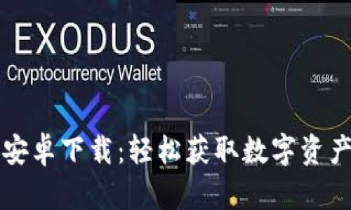 思考和关键词

: tpWallet官方安卓下载：轻松获取数字资产管理的最佳工具