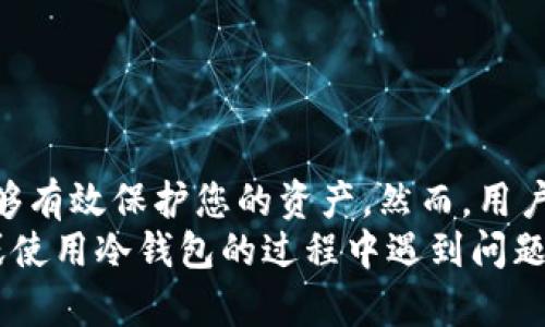   如何选择和使用USDT冷钱包？保护您的资产安全 / 
 guanjianci USDT冷钱包,数字货币钱包,资产安全,区块链技术 /guanjianci 

什么是USDT冷钱包？
USDT（泰达币）是一种与美元挂钩的稳定币。作为一种广泛使用的数字货币，USDT在全球交易所和个人之间的交易频繁。为了保护这些资产，很多人选择将其存入冷钱包中。那么，什么是USDT冷钱包呢？
冷钱包是一种不与互联网直接连接的钱包。这种钱包使用离线存储技术来保护用户的数字货币。相比之下，热钱包是随时在线的，虽然使用方便，但安全性较低。冷钱包可以大大降低黑客入侵和其他网络攻击的风险。

USDT冷钱包的类型
市场上有多种类型的冷钱包。主要包括硬件钱包、纸钱包和离线软件钱包。
ul
    listrong硬件钱包：/strong这是最普遍的冷钱包类型。它们像U盘一样存储数字货币。用户可以通过USB接口连接到电脑上，转账时使用，安全性高。/li
    listrong纸钱包：/strong用户可以将USDT私钥和公共地址打印在纸上。由于离线存储，纸钱包不容易被黑客攻击。但如果丢失或破损，资产可能无法恢复。/li
    listrong离线软件钱包：/strong这类钱包软件可以在不联网的情况下使用。用户可以将钱包软件安装在一个只用于存储加密货币的电脑上。/li
/ul

选择USDT冷钱包的注意事项
选择一个合适的USDT冷钱包是非常重要的。以下是一些需要考虑的因素：
ul
    listrong安全性：/strong优先考虑钱包的安全性。查看钱包是否具有多重签名功能和安全认证。/li
    listrong兼容性：/strong确保钱包可以存储USDT及其他您可能拥有的数字货币。选择支持多种币种的钱包将更为方便。/li
    listrong用户评价：/strong查看其他用户的评价，了解钱包的性能和可靠性。/li
    listrong易用性：/strong钱包的使用界面是否友好也是一个重要因素，尤其是对新手。/li
/ul

如何设置USDT冷钱包
以硬件钱包为例，下面是设置步骤：
ol
    li购买硬件钱包，选择可信赖的品牌。/li
    li按照说明书，连接钱包并下载相应的软件。/li
    li创建钱包账户，生成一个新的私钥。务必妥善保存。/li
    li备份钱包。很多硬件钱包提供恢复短语，务必妥善保存以防丢失。/li
    li将USDT转入该钱包中，确认转账信息。/li
/ol

如何使用USDT冷钱包
使用USDT冷钱包时，您可以安全地进行交易。以下是一些常见操作：
ul
    listrong接收USDT：/strong将您的公共地址分享给发送者，待他们转账后，在钱包中确认余额变动。/li
    listrong转账USDT：/strong连接钱包到电脑，打开软件，输入接收者地址和转账数量，确认交易。/li
    listrong检查余额：/strong随时可以通过打开钱包软件查看您的USDT余额。/li
/ul

冷钱包的优势与劣势
虽然冷钱包提供了更高的安全性，但它也有一些优势和劣势。
h4优势：/h4
ul
    listrong安全性高：/strong冷钱包离线存储，减少了黑客攻击的风险。/li
    listrong私钥完全控制：/strong用户掌握自己的私钥，没有中介。/li
/ul
h4劣势：/h4
ul
    listrong使用不便：/strong每次转账都需要连接设备，操作较繁琐。/li
    listrong丢失风险：/strong一旦设备丢失或损毁，数字资产可能将无法恢复。/li
/ul

总结
对于拥有USDT或其他数字资产的用户而言，选择合适的冷钱包至关重要。冷钱包的安全性高，能够有效保护您的资产。然而，用户也需要了解其操作复杂性和丢失风险。在使用过程中，务必定期备份私钥，并确保不与他人分享。
衷心希望每位投资者都能找到适合自己的USDT冷钱包，安全地管理和交易资产。如果您在选择或使用冷钱包的过程中遇到问题，请寻求专业人士的帮助，以确保您的资产安全。