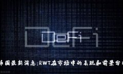 币圈最新消息：RWT在市场中的表现和前景分析