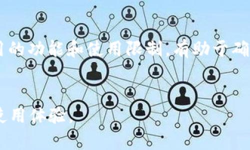 在中国，苹果ID下载第三方钱包应用如“tpWallet”是可以的，但需要注意以下几点：

### 1. 国内苹果ID的使用限制
苹果ID在中国区的应用商店有一定的限制。用户只能下载在中国区正式上线的应用。如果“tpWallet”在中国区的App Store中可用，用户就能够正常下载。如果该应用在中国区的App Store中不存在，用户可能需要切换到其他国家的Apple ID。例如，一些用户会选择注册美国或者其他地区的Apple ID，以获取更多应用选择。

### 2. 如何切换苹果ID区域
如果你希望下载某个在中国区不可用的应用，切换苹果ID的地区是一种解决方案。操作步骤如下：
ol
    li打开“设置”，点击顶部的Apple ID。/li
    li选择“媒体与购买”，然后点击“查看账户”。/li
    li在账户设置中，选择“国/地区”。/li
    li点击“更改国家或地区”，选择你想切换到的区域，并同意相关协议。/li
    li输入新的支付信息，保存设置。完成后，你就可以在新的地区的App Store中下载应用了。/li
/ol

### 3. 下载应用的风险
使用其他国家的Apple ID下载应用是有风险的。由于语言、法律和市场的不同，某些应用可能并不适合国内用户使用。此外，用户在使用此类应用时，也可能会面临安全隐患，如个人信息安全和资金安全等。因此，用户应谨慎选择，并确保只从官方渠道下载应用。

### 4. 综合考虑
在下载tpWallet等钱包应用之前，用户需要确保该应用在中国是合法合规的。调查应用的背景、开发者信息及用户反馈等都是非常重要的。了解应用的功能和使用限制，有助于确保用户获得所需的服务。

### 结论
综上所述，在中国使用苹果ID下载tpWallet是可以的，但需要注意应用的可用性和合法性。用户应当做好相应的调查和准备，以确保安全和顺利的使用体验。