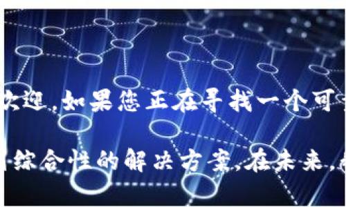 波宝钱包（Boba Wallet）是一个区块链技术驱动的数字钱包，主要用于管理和存储加密资产。它不仅支持用户存储不同类型的数字货币，还提供了多种区块链应用的互动功能。下面将详细介绍波宝钱包的主要功能及其使用场景。

一、波宝钱包的基本功能

波宝钱包的首要功能是存储和管理加密货币。用户可以将各种主流的数字货币存入钱包，包括比特币、以太坊、波宝等。而且，波宝钱包支持用户自定义添加新币种，使得用户可以灵活地管理自己的资产。

此外，波宝钱包还提供了交易功能。用户可以通过钱包直接发送或接收数字货币。交易过程简便快捷，用户只需输入对方钱包地址和金额即可，无需繁杂的验证程序。

二、波宝钱包的安全性

安全性是波宝钱包的重要特点之一。该钱包采用了多重加密技术，保障用户资产安全。用户的私钥是存储在本地的，只有用户自己能够访问。此外，波宝钱包还支持双因素认证，增强了安全性，防止未授权访问。

波宝钱包也定期进行安全审计，以确保系统中的任何潜在漏洞都能及时修复。这种做法最大限度地降低了被攻击的风险，提升了用户对钱包安全的信任感。

三、波宝钱包的用户体验

波宝钱包注重用户体验，其界面设计友好，易于操作。无论是新手用户还是资深投资者，都可以轻松上手。钱包内置了详细的使用指南和教程，帮助用户快速了解各种功能。

此外，波宝钱包的功能非常丰富。除了基本的资产管理和交易功能外，它还提供了收益挖矿、去中心化交易等服务，满足了不同用户的需求。用户可以通过钱包轻松地参与区块链生态中的各种活动。

四、波宝钱包的社区与支持

波宝钱包拥有活跃的用户社区。用户可以在社区中交流经验、分享投资策略。这种互动不仅可以帮助新用户快速融入，还能为老用户提供更多的市场洞察。

波宝钱包的客服支持也非常及时。无论用户在使用过程中遇到什么问题，都可以通过官网或社交媒体联系客服，通常会在短时间内获得帮助。这种高效的客户服务增强了用户对波宝钱包的信任。

五、总结

总体来说，波宝钱包是一个功能齐全的数字钱包，适合各种类型的用户。它以其安全性、用户友好性和丰富功能，受到了越来越多人的欢迎。如果您正在寻找一个可靠的数字钱包，波宝钱包将是一个值得考虑的选择。无论您是加密货币的新手还是资深投资者，波宝钱包都能提供优质的服务和体验。

随着数字货币市场的发展，越来越多的人开始关注如何安全、便捷地管理自己的资产。波宝钱包正是面向这一需求而生，提供了一系列综合性的解决方案。在未来，我们可以期待波宝钱包在功能和服务上的进一步完善。