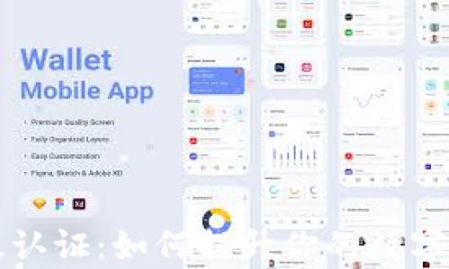 
tpWallet高级认证：如何提升你的数字资产安全保障