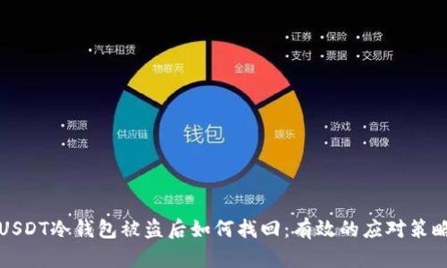 USDT冷钱包被盗后如何找回：有效的应对策略