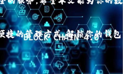   轻松解锁tpWallet：实现数字资产管理高效化的终极指南 / 

 guanjianci tpWallet, 解锁钱包, 数字资产, 加密货币 /guanjianci 

引言
在数字时代，钱包不仅仅装着纸钞和硬币。它们承载的是我们在虚拟空间中拥有的加密货币和数字资产。tpWallet作为一款创新的数字资产管理工具，使得加密货币的管理变得更加简单、高效。然而，如何解锁tpWallet以获取其中的资产和功能呢？本文将为你提供一份详细的指南，帮你了解如何安全并有效地解锁你的tpWallet。

tpWallet简介
tpWallet是一款用户友好的数字钱包，支持多种加密货币的存储和交易。它结合了安全性和便利性，允许用户在手机上轻松管理自己的资产。tpWallet的设计旨在满足不同用户的需求，无论你是刚入门的投资者，还是经验丰富的交易者，都能在这款钱包中找到适合自己的功能。

为何选择tpWallet?
在市场上有众多钱包可供选择，tpWallet以其独特的功能和用户体验脱颖而出。以下几点展示了选择tpWallet的理由：
ul
  li安全性：tpWallet采用先进的加密技术，确保用户的资产安全。/li
  li易用性：简单直观的界面设计，使用户可以快速上手。/li
  li多币种支持：用户可以在同一个钱包中管理多种加密货币。/li
  li社区支持：tpWallet拥有活跃的用户社区，可以提供帮助和支持。/li
/ul

解锁tpWallet的步骤
解锁tpWallet可能听起来复杂，但其实只需几个简单的步骤。这里将为你详细分解每一步骤，让你轻松解锁你的钱包并访问其中的资产。

h4第一步：下载和安装/h4
首先，你需要确保你的设备上安装了tpWallet应用。你可以在官方网站或各大应用商店下载。安装完毕后，打开应用，准备进行下一步。

h4第二步：创建账户（如果尚未创建）/h4
打开tpWallet后，系统会提示你创建一个新账户。输入必要的信息，如你的邮箱地址和密码。此外，保存好你的助记词，这是你恢复账户的关键。不要与他人分享这串信息，以保护你的资产安全。

h4第三步：访问钱包/h4
创建完账户后，使用你设置的密码和助记词进行登录。这里需要注意的是，助记词必须在安全的环境中输入，确保没有人能窥视到你的私人信息。

h4第四步：解锁钱包/h4
登录后，你将看到一个“解锁钱包”的选项。根据系统提示输入相应的信息，例如密码或确认助记词。完成后，你就能成功解锁并访问你的资产。

h4第五步：恢复钱包（适用于已有用户）/h4
如果你之前已经创建过钱包但忘记了密码，你可以通过助记词进行恢复。选择“恢复钱包”选项，输入助记词以重新获得对钱包的访问权限。确保在输入过程中仔细核对每一个单词，以保证恢复的成功。

注意事项
解锁tpWallet是一个简单的过程，但在此过程中，有一些需要特别注意的事项：
ul
  li安全第一：确保在安全和私密的环境中进行解锁和登录操作。/li
  li定期备份：确保定期备份你的助记词和钱包信息，以防丢失。/li
  li更新应用：定期检查并更新tpWallet应用，以确保获取最新的安全补丁和功能。/li
/ul

如何tpWallet的使用体验
解锁钱包只是使用tpWallet旅程的开始。为了获得最好的使用体验，用户需要了解如何钱包的使用。

h4多币种管理/h4
tpWallet允许用户管理多种加密货币，利用这一功能，你可以将不同的资产集中存储，方便管理和交易。通过tpWallet，用户可以在几秒钟内查看自己的资产组合。

h4设置交易通知/h4
为了不遗漏任何重要的市场变化。你可以在tpWallet中设置交易通知功能。这将帮助你及时了解价格波动，及时作出交易决策。

h4参与社区活动/h4
tpWallet拥有一个活跃的社区，定期举办一些活动。建议用户关注社区，参与讨论，分享经验。在这里，你不仅可以学习到更多的知识，还能结识到志同道合的朋友。

h4学习安全知识/h4
数字资产的安全是当下最重要的议题之一。用户除了要了解tpWallet的功能外，也需要学习一些基本的安全知识。避免在不安全的网络环境中进行交易，谨防钓鱼网站和诈骗。

总结
解锁tpWallet并不复杂，经过简单的几步，你便可以顺畅地管理自己的数字资产。无论你是新手还是资深投资者，tpWallet都可以为你提供便捷和安全的服务。希望本文能为你的数字资产管理之路带来帮助和指引！

后记
在这个快速发展的数字时代，懂得如何安全、有效地管理自己的数字资产是每个投资者必备的技能。tpWallet作为一款出色的数字钱包，提供了一种便捷的管理方式。解锁你的钱包，从今天开始，开启你的数字资产管理之旅吧！

更多信息可以访问tpWallet的官方网站或者相关的用户社区，进一步了解这款创新钱包的最新动态和使用技巧。