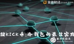 如何安全存储KICK币：冷钱包的最佳实践与管理技