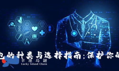 数字冷钱包的种类与选择指南：保护你的加密资产