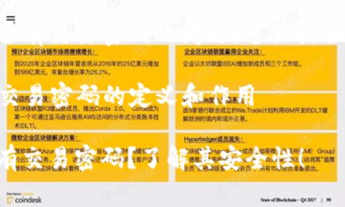 关于tpWallet是否有交易密码的问题，这里提供一个总体的解释。

### tpWallet交易密码的定义和作用

tpWallet是否具有交易密码？了解其安全性！