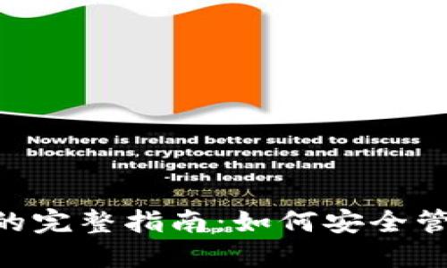 XRP冷钱包查询的完整指南：如何安全管理你的数字资产