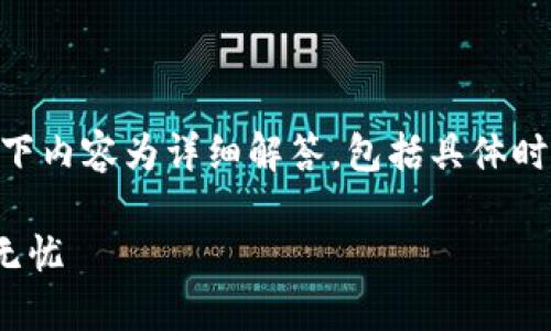 提示：关于“OKEx充值后多久可以提币”的问题，以下内容为详细解答，包括具体时间、流程和可能遇到的问题。请根据需要进行参考。

OKEx充值后提币时间详解：让您的数字资产安全无忧