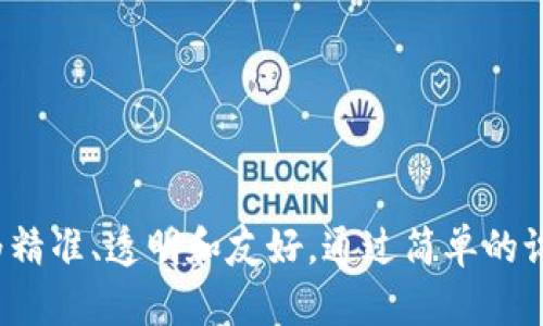   tpWallet金额显示小数点的方法与优势 / 
 guanjianci tpWallet, 金额显示, 小数点, 数字格式 /guanjianci 

什么是tpWallet?
tpWallet是一个现代化的数字钱包，为用户提供简单、快速、安全的资金管理服务。随着数字化支付时代的到来，tpWallet应运而生。它不仅支持多种货币的存储与交易，还致力于提供用户友好型的操作体验。

为何选择tpWallet?
使用tpWallet的原因很多。首先，它提供了极高的安全性，保护用户的资金不受到欺诈和盗窃的威胁。其次，它支持多重货币，使得全球用户都能轻松进行跨境交易。此外，tpWallet的用户界面简单直观，让新手用户也能快速上手。

金额显示小数点的必要性
在数字钱包中，金额的准确显示至关重要。尤其是在进行交易和资金管理时，用户需要清晰地看到每一笔交易的具体金额。在这一背景下，金额显示小数点就显得尤为重要。
一方面，小数点的显示能让用户更直观地了解自己的资金状况。无论是余额查询还是交易记录，清晰的金额表示都有助于用户进行合理的财务规划。
另一方面，很多金融产品在设计上都是基于小数点的形式。例如，投资收益、手续费的计算、汇率的转换等。若无小数点的显示，用户会在这些细节上感到困惑，从而影响整体体验。

如何在tpWallet中显示小数点?
tpWallet提供了便利的功能，允许用户设置金额的显示格式。通过以下步骤，您可以轻松实现金额的小数点显示：

ol
  listrong打开tpWallet应用:/strong 确保您已下载并安装tpWallet应用，登录您的账户。/li
  listrong进入设置选项:/strong 在主界面，找到“设置”或者“账户管理”选项，点击进入。/li
  listrong选择金额显示格式:/strong 在设置选项中，找到“金额显示”或“显示格式”选项。这里通常有几种格式可供选择，包括整数或浮点数（带小数点）。/li
  listrong保存设置:/strong 选择您希望的显示格式后，务必点击“保存”或“应用设置”。/li
/ol

tpWallet的金额显示优势
通过在tpWallet中显示小数点，用户可以享受到以下优势：
ul
  listrong准确性:/strong 资金的精确计算能够有效避免交易中的误差。/li
  listrong透明性:/strong 让用户在每一笔资金流动中都有清晰的数字反馈，提升信任感。/li
  listrong适应性:/strong 不同国家和地区的货币在格式上的差异都能得到有效处理，适应了不同市场的需求。/li
  listrong用户体验:/strong 友好的界面和明晰的数字表达让用户在操作过程中，感受到更好的使用体验。/li
/ul

额外的设置建议
除了金额显示格式外，用户在使用tpWallet时还可以进一步设置。以下是一些建议：
ul
  listrong语言选择:/strong 根据您的母语选择适合的语言，这能帮助您更好地理解操作步骤和信息提示。/li
  listrong安全设置:/strong 为了保护您的账户，建议启用两步验证或指纹识别等安全功能。/li
  listrong通知偏好:/strong 根据自身需要调整消息通知设置，以避免接收无关紧要的信息。/li
/ul

常见问题解答
在使用tpWallet的过程中，用户可能会遇到一些常见问题。以下是一些解答：

h41. 我可以取消小数点显示吗?/h4
是的，您可以随时在设置中取消小数点显示，选择其他的格式。

h42. 交易时金额的小数点显示会影响交易吗?/h4
不会。小数点的显示仅仅是为了让用户更清晰地看到金额，并不会对实际交易造成影响。

h43. 如何反馈功能建议?/h4
如果您对tpWallet有任何功能建议或需求，可以通过应用内的反馈功能联系技术支持团队。

总结
在tpWallet中，金额的小数点显示不仅仅是一个简单的格式选择，而是提升用户体验的重要组成部分。它使得资金管理更为精准、透明和友好。通过简单的设置，用户就能够享受到这一功能所带来的便利。让我们在数字支付的新世界中，共同体验tpWallet所带来的便捷与安全吧!