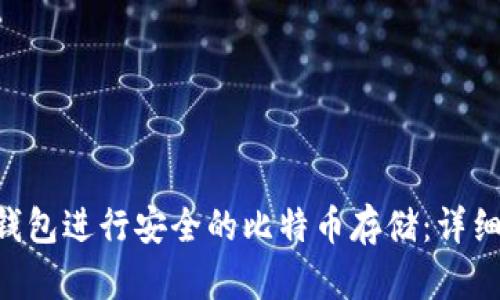 如何使用BTC冷钱包进行安全的比特币存储：详细指南与验证技巧