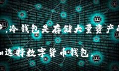   冷钱包与热钱包的区别：如何选择适合你的数字