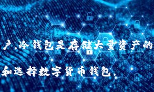   冷钱包与热钱包的区别：如何选择适合你的数字货币钱包 / 
 guanjianci 冷钱包, 热钱包, 数字货币, 钱包选择 /guanjianci 

什么是冷钱包与热钱包？
在数字货币的世界里，钱包是存储和管理加密资产的重要工具。根据连接互联网的状态，数字货币钱包通常被分为冷钱包和热钱包。理解这两者的定义及其特点，对于每个想要安全存储数字资产的用户来说，都显得尤为重要。

冷钱包是一种离线存储的加密货币钱包。它通常不与互联网直接连接，从而显著降低了黑客攻击的风险。冷钱包的典型形式包括硬件钱包、纸钱包等。这些钱包可以安全存储你的私钥和公众地址，其最大的优点是安全性高。

而热钱包则是在线钱包，通常是与互联网连接的。这种钱包方便用户随时随地访问资产，适合频繁交易的用户。热钱包一般由交易所、移动应用或网站提供，虽然使用方便，但由于其连接互联网，安全性相对较低。

冷钱包的类型与特点
冷钱包有几种主要形式，每种形式都有其独特的特点与使用场景：

h41. 硬件钱包/h4
硬件钱包是目前最流行的冷钱包形式之一。它是一种独立的物理设备，通常尺寸较小，可以轻松携带。最著名的硬件钱包品牌包括Ledger和Trezor。

硬件钱包将私钥存储在安全的硬件中，意味着私钥永远不会暴露给互联网。这种安全机制使得黑客即使获得了电脑上的信息，也无法获取用户的数字资产。

h42. 纸钱包/h4
纸钱包则是将私钥和公钥以二维码或字符串的形式打印在纸上。这种形式的冷钱包完全不依赖于任何电子设备，因此能够有效避免网络攻击的风险。然而，纸钱包的缺点在于易损坏和丢失，一旦纸张被破坏，资产无法恢复。

h43. 离线计算机/h4
使用不连网的计算机来生成和存储私钥，也是冷钱包的一种形式。在这种情况下，可以通过特定的软件离线生成私钥，并将其保存在不与互联网连接的设备中。这种方法对技术要求较高，但安全性极高。

热钱包的类型与特点
热钱包通常是通过便捷的在线平台或移动应用提供服务。它适合需要经常进行交易的用户，但需要注意其安全隐患。以下是一些常见的热钱包形式：

h41. 交易所钱包/h4
许多数字货币交易所都提供热钱包服务，用户可以轻松在平台上进行交易。这种钱包使用方便，但用户的私钥常常由交易所管理。如果交易所遭受到黑客攻击，用户的资产很可能会受到威胁。

h42. 移动钱包/h4
越来越多的用户选择用手机应用来存储数字货币。移动钱包应用程序通常具有用户友好的界面，便于随时随地进行支付或交易。尽管使用方便，但也需注意手机丢失、被盗或被攻击的风险。

h43. 在线钱包/h4
这类钱包服务通过网页提供，用户只需通过浏览器即可访问。虽然方便，但用户需要非常谨慎，确保平台的安全性。最好的办法是使用知名度高的在线钱包，这样相对更安全。

冷钱包与热钱包的优缺点分析
在选择适合自己的数字货币钱包时，理解冷钱包与热钱包的优缺点是非常重要的。以下是对它们各自的分析：

h4冷钱包的优点/h4
ul
    li安全性高，能有效防止黑客攻击和网络盗窃。/li
    li私钥不会暴露在互联网，减少了被泄露的风险。/li
/ul

h4冷钱包的缺点/h4
ul
    li使用不够方便，尤其是在需要频繁交易时。/li
    li硬件或纸质钱包易丢失或损坏。/li
/ul

h4热钱包的优点/h4
ul
    li使用方便，可以随时随地快速进行交易。/li
    li适合频繁交易的用户，实时访问数字资产。/li
/ul

h4热钱包的缺点/h4
ul
    li安全性较低，尤其是交易所钱包易受到攻击。/li
    li用户需要主动防范网络钓鱼和恶意软件的侵害。/li
/ul

如何选择适合自己的钱包？
选择适合自己的数字货币钱包需要考虑多个因素。每个用户的需求不同，因此选择的偏重点也各有不同。

h41. 交易频率/h4
如果你是频繁交易者，热钱包可能更适合你。热钱包可以快速响应市场变化，满足交易需求。然而，如果你的目的是长期投资，冷钱包的安全性更值得青睐。

h42. 安全需求/h4
如果你有大量的数字资产，冷钱包是一个不错的选择。它能有效保护你的资产。不过，在选择冷钱包时，务必选择信誉良好的品牌，确保设备有效且安全。

h43. 便利性 vs. 安全性/h4
如果你优先考虑便利性，热钱包明显是更好的选择。但若你更加看重安全性，冷钱包无疑是最佳的防护措施。其实很多用户都会采取混合使用的方式，既用热钱包进行交易，也用冷钱包保存大部分资产。

如何确保你的钱包安全
无论你选择哪种类型的钱包，始终保障你的数字资产安全是最重要的。以下是几条安全建议：

h41. 定期备份/h4
无论是冷钱包还是热钱包，都应定期备份私钥和助记词。确保这些备份被保存在安全的地方，例如通过多种方式储存。

h42. 使用强密码/h4
为所有与钱包相关的账户设置复杂且唯一的密码。避免使用简单的密码，也不要在不同账号之间重复密码。

h43. 双重验证/h4
尽量启用双重验证功能，降低账户被盗的风险。在设置及使用钱包时，确保开启此选项以提升安全性。

h44. 防范钓鱼攻击/h4
小心网络钓鱼邮件和假冒网站。确保访问的钱包网站是正确的网址，避免随意点击不明链接。

总结
冷钱包与热钱包各有优缺点，哪个更适合你，取决于你的需求和风险承受能力。对于安全敏感的用户，冷钱包是存储大量资产的理想选择。而频繁进行交易的用户，热钱包则更具便利性。

无论你选择哪种钱包，保障资产安全才是最重要的。希望通过以上的分析，能够帮助你更好地理解和选择数字货币钱包。