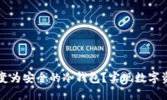 如何将旧手机转变为安全的冷钱包？实现数字资