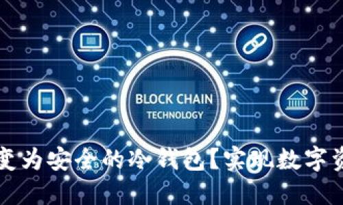 如何将旧手机转变为安全的冷钱包？实现数字资产保护的新方法