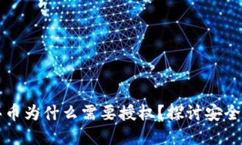 tpWallet买币为什么需要授权？探讨安全性与便捷性