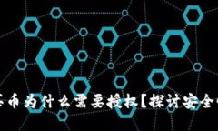 tpWallet买币为什么需要授权？探讨安全性与便捷性