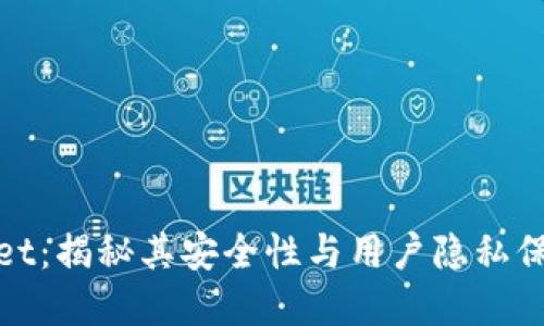 tpWallet：揭秘其安全性与用户隐私保护策略