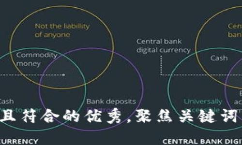 思考一个适合推广并且符合的优秀，聚焦关键词带来的具体成果，放进