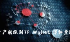 抹茶如何将资产转账到TP Wallet：详细步骤与注意