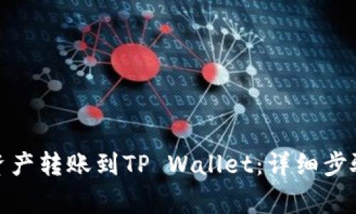 抹茶如何将资产转账到TP Wallet：详细步骤与注意事项