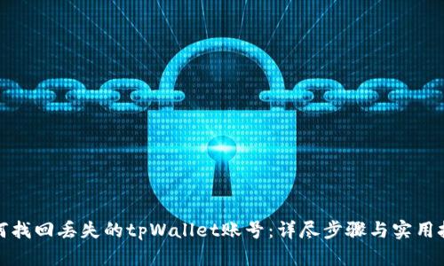 如何找回丢失的tpWallet账号：详尽步骤与实用技巧