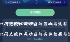 tpWallet闪兑授权成功后的影响与流程tpWallet闪兑授