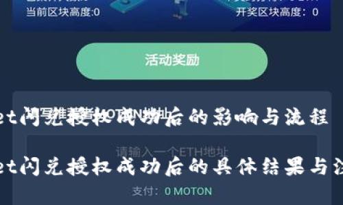 tpWallet闪兑授权成功后的影响与流程

tpWallet闪兑授权成功后的具体结果与注意事项