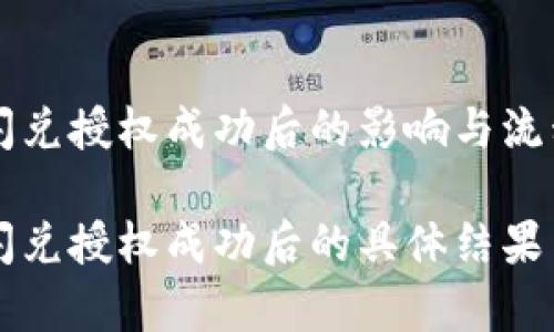 tpWallet闪兑授权成功后的影响与流程

tpWallet闪兑授权成功后的具体结果与注意事项