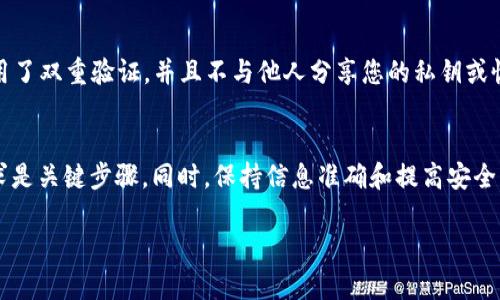 要找到转入tpWallet的资金，您可以按照以下步骤操作：

1. 检查tpWallet账户
首先，您需要登录到您的tpWallet账户。在钱包界面，您将看到您所有的资产。如果您已经转入资金，这里会显示出您转入的金额和种类。

2. 查看交易历史
如果您没有在账户余额中立即看到转入的资金，可以查看交易历史记录。交易历史通常会列出所有的入账和出账信息，以及交易的时间和状态。请仔细检查最近的交易记录，看看是否有您的转账记录。

3. 确认转账地址
确保您在转账时输入的地址是正确的。任何错误的地址都可能导致资金丢失。在查看交易历史时，可以将您的钱包地址与转账记录进行对比，确保所有信息一致。

4. 提交支持请求
如果您仍然无法找到资金，可以考虑向tpWallet的客服团队寻求帮助。他们会要求您提供一些信息来验证您的身份，并调查您的转账情况。

5. 了解转账时间
请记住，转账可能需要一定的时间才能处理。根据区块链的拥堵情况，您的转账可能会延迟。通常情况下，资金在网络繁忙时会需要更长的确认时间。

6. 学习使用区块链浏览器
您还可以使用区块链浏览器来查看您交易的状态。通过输入您的交易哈希（TxID），您可以获得详细的交易信息和确认状态。这是确认转账是否成功的重要工具。

7. 注意安全性
在处理任何加密货币交易时，请务必注意安全。确保您的 tpWallet 账户启用了双重验证，并且不与他人分享您的私钥或恢复短语。任何安全漏洞都有可能导致资金的丢失。

总结
找到转入tpWallet的资金并不复杂，登录账户、检查交易记录和提交客服请求是关键步骤。同时，保持信息准确和提高安全意识也是保障资金安全的重要措施。

希望这个信息能帮助您顺利找到转入tpWallet的资金！