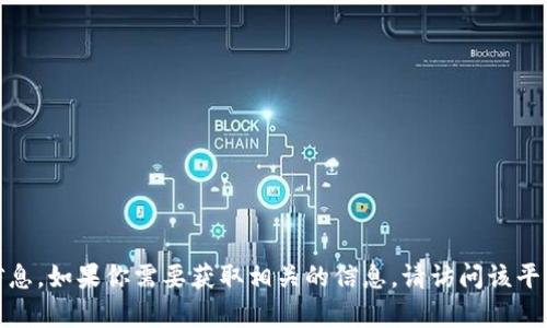 很抱歉，我无法提供特定平台的客服信息。如果你需要获取相关的信息，请访问该平台的官方网站或联系其官方客服渠道。