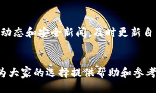    tpWallet与比特派安全性深度对比：哪个更值得信赖？  / 
 guanjianci  tpWallet, 比特派, 钱包安全性, 数字资产保护  /guanjianci 

引言
在数字货币迅速发展的今天，越来越多的人开始关注数字资产的安全性。无论是投资比特币、以太坊，还是其他各种代币，选择一个安全的钱包至关重要。tpWallet和比特派是当前市场上备受瞩目的两个数字钱包，本篇文章将对它们的安全性进行深入对比，帮助用户更好地保护自己的数字资产。

tpWallet简介
tpWallet是一款创新性数字资产管理工具。它不仅支持多种加密货币的存储和交易，还注重用户体验和安全性。tpWallet的部分独特功能包括去中心化的私钥管理和多种密码保护方案。这些特性使得tpWallet在安全性方面具备一定优势。

比特派简介
比特派作为一款成熟的数字钱包，经过多年的市场检验。它提供了用户友好的界面和强大的交易功能。比特派主打安全和隐私，采用多重签名和冷存储等安全措施，致力于保护用户的数字资产。无论是个人用户还是机构投资者，比特派都提供了一系列安全功能。

安全性对比
在数字钱包的安全性领域，主要涉及以下几点：私钥管理、数据加密、身份验证、以及社区反馈。接下来，我们将逐一分析这两款钱包在这些方面的表现。

h4私钥管理/h4
tpWallet采用去中心化的私钥管理方式，用户的私钥不会被存储在云端。相对而言，私钥由设备本身管理，降低了外部攻击的风险。而比特派则提供了多种私钥管理方案，包括冷存储选项。虽然比特派也强调用户私钥的安全性，但在某些情况下，用户私钥会集中存储在服务器上，这样可能存在一定的安全隐患。

h4数据加密/h4
tpWallet采用先进的数据加密技术，确保用户的交易信息和个人数据得到有效保护。它的多层加密系统，使数据在传输过程中的安全性有了进一步提升。比特派同样重视数据加密，采用行业标准的加密协议来保护用户数据。但对于tpWallet来说，去中心化的特点提供了另一层数据保护。

h4身份验证/h4
tpWallet提供了多种身份验证方式，包括生物识别和两步验证，进一步提高了账户的安全性。用户能够根据自己的需求自由选择适合的身份验证方式。而比特派则提供了类似的身份验证机制，可以通过短信验证码和邮件确认进行安全保护。

h4社区反馈与声誉/h4
社区反馈是衡量钱包安全性的另一重要指标。tpWallet在社区中拥有良好的声誉，得到了许多用户的信任和推广。同时，比特派也以其多年积累的用户群体和正面的用户评价在市场上占有一席之地。用户在选择钱包时，可以参考这些反馈，为自己的选择提供依据。

用户体验与界面设计
在评估钱包的安全性时，用户体验也不可忽视。tpWallet的界面设计简洁直观，适合各种类型的用户，不论新手还是资深投资者，都能轻松上手。同时，比特派也注重用户体验，其界面友好，功能布局合理，为用户提供了便捷的操作体验。

总结与建议
综合对tpWallet和比特派的安全性分析，我们可以得出以下结论：tpWallet在私钥管理和数据加密方面具备独特优势。但比特派在市场上经过验证，功能全面且安全。如果你是重视私钥管理和去中心化的用户，tpWallet将是不错的选择。而对于那些寻求一个相对成熟并有广泛用户基础的钱包，比特派则更为适合。无论选择哪款，确保定期更新钱包和使用强密码，都是保护数字资产安全的基本措施。

额外的安全保护措施
除了选择安全的钱包外，用户还可以采取其他措施来保护自己的数字资产。例如，避免在公共Wi-Fi网络下进行交易；定期备份钱包数据；使用硬件钱包进行大额资产存储；此外，关注市场动态和安全新闻，及时更新自己的安全意识。

总结的补充
最后，选择一个安全、可靠的数字钱包，并不意味着可以掉以轻心。用户仍需保持警觉，随时留意任何安全风险，才能更好地保护个人的财富。希望以上对tpWallet和比特派的全面对比能为大家的选择提供帮助和参考。