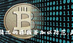 提示：您的请求内容涉及到可能的帐户安全或区