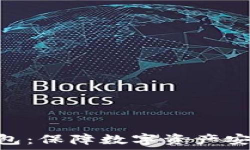   
DFX多链冷钱包：保障数字资产安全的最佳选择