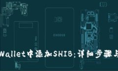 如何在tpWallet中添加SHIB：详细步骤与注意事项