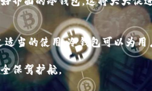 冷钱包，作为一种加密货币存储的方式，主要用于安全地存储数字资产。与热钱包不同，冷钱包没有直接连接互联网，因此可以有效降低黑客攻击的风险。以下是关于冷钱包显示的内容的一些详细信息。

冷钱包的基本概念
冷钱包是一种离线存储的加密货币钱包。它可以是硬件设备，比如专用的 USB 设备，也可以是纸钱包，甚至是某些独特的存储方法，如金属刻录。由于冷钱包不连接到互联网，因此被认为是存储加密货币最安全的方式。

冷钱包显示内容的基本信息
冷钱包通常显示以下几类内容：
ul
    listrong地址：/strong冷钱包会显示你加密货币的接收地址。这个地址是公开的，可以用于接收加密货币。/li
    listrong余额：/strong冷钱包会显示每种加密货币的余额。这让用户了解到他们的总资产。/li
    listrong交易记录：/strong一些冷钱包可能会提供简要的交易记录，显示何时接收或发送了特定金额的加密货币。/li
    listrong私钥：/strong在硬件冷钱包中，私钥通常不会直接显示，但你可以通过生成的助记词来恢复私钥。纸钱包则会直接显示私钥。/li
/ul

冷钱包的连接方式及安全性
冷钱包通常不连接互联网。这样的设计使其免受黑客攻击，具有高度的安全性。用户可以在离线状态下生成私钥。私钥生成后，用户必须妥善保管这一信息，因为任何获得私钥的人都可以访问你的加密资产。

如何使用冷钱包进行存储和交易
使用冷钱包存储加密货币相对简单，但需要遵循一些步骤：
ul
    listrong选择冷钱包类型：/strong根据你的需求选择合适的硬件或纸钱包。/li
    listrong生成钱包：/strong大部分冷钱包设备会提供生成助记词的功能，用户需要记录下这一序列以备将来恢复使用。/li
    listrong转入资产：/strong使用热钱包或交易所将加密货币发送到冷钱包地址。/li
/ul
为了进行交易，用户需要将冷钱包中的私钥或助记词输入到与交易所的热钱包中，或者在交易所进行提现时输入相关地址。

冷钱包的优势与劣势
冷钱包的优势在于其极高的安全性，但也伴随着一些劣势：
ul
    listrong优势：/strong
        ul
            li极高的安全性，防止在线攻击。/li
            li用户对私钥的完全控制，确保安全性。/li
            li适合长时间存储加密资产的投资者。/li
        /ul
    /li
    listrong劣势：/strong
        ul
            li在使用时不如热钱包方便，转账需要更多步骤。/li
            li由于设备的丢失或损坏，可能永久失去资产。/li
            li需要存放在安全的地方，防止物理损坏。/li
        /ul
    /li
/ul

如何选择适合自己的冷钱包
选择冷钱包时，用户应考虑以下几个方面：
ul
    listrong安全性：/strong要确保选择的冷钱包经过良好的审核，并具备良好的用户反馈。/li
    listrong兼容性：/strong确认冷钱包是否支持你想要存储的加密货币。/li
    listrong使用便利性：/strong一些冷钱包设置起来复杂，用户需要确保他们能顺利完成初始设置。/li
/ul

冷钱包的未来发展趋势
随着加密货币市场的不断发展，冷钱包的技术和安全性也在不断进步。未来可能出现更多具有用户友好界面的冷钱包。这将大大促进普通用户的接受度。与此同时，安全性要求也会促使相关技术不断更新。

总结
冷钱包是加密货币存储的一个重要选择。它们显示的内容包括地址、余额和一些基本的交易记录。通过适当的使用，冷钱包可以为用户提供极高的安全性。无论是新手还是老手，了解冷钱包的使用和维护都是管理加密资产重要的一步。

通过以上的信息，你可以更全面地了解冷钱包显示的具体内容。这个简单的工具能为你的数字资产安全保驾护航。