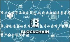 冷钱包，作为一种加密货币存储的方式，主要用