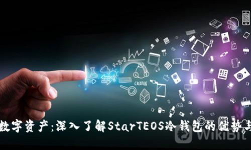 保护你的数字资产：深入了解StarTEOS冷钱包的优势与使用指南