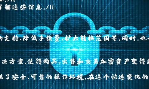 在tpWallet中，代币的相互转换是一个重要的功能。以下是关于tpWallet中代币相互转换的详细介绍。

tpWallet是什么？
tpWallet是一款多链数字资产钱包，支持用户管理各种类型的加密货币和代币。用户可以在这个平台上进行交易、存储和管理他们的资产。tpWallet的设计目标是提供一个安全、便捷的用户体验，让各种加密资产的管理变得简单。

代币相互转换的功能
在tpWallet中，用户可以方便地将一种代币转换为另一种代币。这种功能不仅便于用户灵活管理资产，还能有效地提高投资的灵活性。以下是tpWallet中代币转换功能的一些优点：

ul
    listrong方便快捷：/strong用户只需几个简单的步骤，即可完成代币的转换，省去繁琐的操作。/li
    listrong实时汇率：/strongtpWallet提供实时的兑换汇率，让用户能够以最佳的价格进行交易。/li
    listrong多币种支持：/strong支持多种主流与小众代币的转换，满足不同用户的需求。/li
    listrong安全性高：/strongtpWallet采用多重安全措施，确保用户资金的安全。/li
/ul

如何在tpWallet中进行代币转换
进行代币转换实际上很简单。用户只需按照以下步骤操作：

ol
    li打开tpWallet并登录账户。/li
    li在主界面中选择“兑换”或者“转换”选项。/li
    li选择要转换的源代币和目标代币。/li
    li输入要转换的数量，系统会自动显示当前的汇率和可获得的目标代币数量。/li
    li确认信息无误后，点击“确认兑换”按钮。/li
    li完成后，用户会收到转换后的代币。/li
/ol

代币转换中的手续费
tpWallet在代币转换时，通常会收取一定的手续费。这个手续费会根据不同的代币和市场情况有所变化。在进行代币转换之前，用户可以查看具体的手续费信息，以便于做出更好的决策。

注意事项
尽管tpWallet提供了便捷的代币转换功能，但用户在进行兑换时也需要注意以下几点：

ul
    listrong市场波动：/strong加密货币市场波动剧烈，实时汇率可能会随时变动。在确认兑换之前，建议用户多观察市场情况。/li
    listrong安全保障：/strong确保自己的私钥和助记词安全，以保护自己的账户不受威胁。/li
    listrong交易限额：/strong部分代币可能会限制单次交易的数量，用户在交易之前要了解这些信息。/li
/ul

tpWallet的未来发展
tpWallet持续致力于改进用户体验，未来会不断推出更多新功能。例如，可能会有更多代币的支持、降低手续费、扩大转换范围等。同时，也会加强安全措施，确保用户的资产更加安全无忧。

总结
在tpWallet中，代币的相互转换是一项非常实用的功能。它为用户提供了灵活的资产管理解决方案，使得购买、出售和交易加密资产变得更加简单便捷。无论是新手还是资深投资者，都能从中受益。

总之，tpWallet作为一个多功能的钱包平台，不仅为用户提供了代币兑换服务，还为他们提供了安全、可靠的操作环境。在这个快速变化的加密货币世界中，选择一个合适的钱包至关重要，而tpWallet无疑是一个值得信赖的选择。