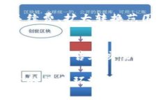 在tpWallet中，代币的相互转换是一个重要的功能。