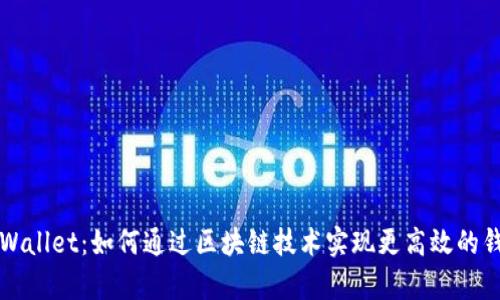 深圳tpWallet：如何通过区块链技术实现更高效的钱包管理