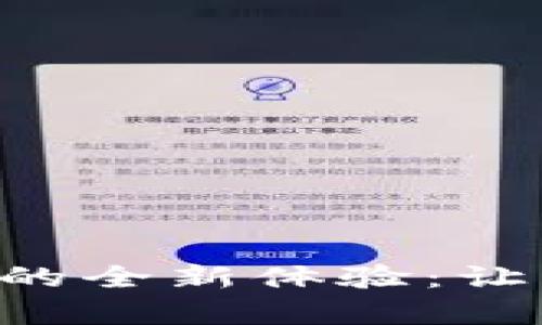 解锁华为手机tpWallet的全新体验：让支付更简单、安全与便捷