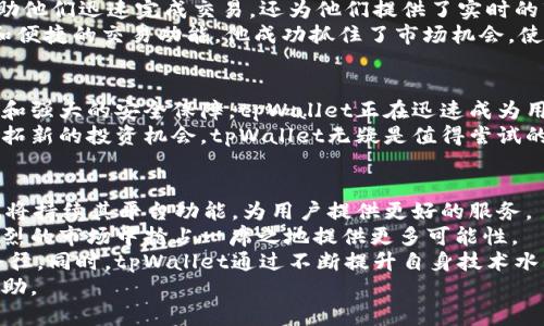 tpWallet法币交易：掌握加密货币市场的关键

tpWallet, 法币交易, 加密货币, 数字资产/guanjianci

引言：数字货币的时代到来
随着区块链技术的迅猛发展，加密货币已经成为投资者青睐的对象。在这个瞬息万变的市场中，tpWallet作为一个新兴的平台，正在迅速崛起。无论是在投资、交易还是持有数字资产方面，tpWallet都提供了诸多便利。
法币交易作为连接传统金融与数字货币世界的桥梁，扮演着至关重要的角色。本文将深入探讨tpWallet的法币交易功能，以及它如何帮助用户在加密货币市场中取得成功。

什么是tpWallet？
tpWallet是一个多功能的数字货币钱包，支持多种加密货币的存储、交易和管理。用户可以通过简单的界面，将法币（如人民币、美元等）转换为各类数字资产。tpWallet致力于提供安全、便捷的交易体验，让用户无缝进入加密货币世界。

法币交易的必要性
法币交易是指将传统货币（如美元、欧元、人民币等）转换为数字货币的过程。这一过程不仅对于投资者而言至关重要，也为普通用户提供了进入数字资产市场的机会。
首先，法币交易为用户提供了一个流动性强的市场。当用户希望迅速将法币转换为数字资产时，良好的法币交易支持可以确保交易的及时执行。其次，法币交易的存在，使得数字资产进入大众视野，降低了普通人对加密货币的技术门槛。此外，通过法币交易，用户可以更好地把握市场波动，从而实现财富的增长。

tpWallet法币交易的优势
tpWallet在法币交易方面具备多项优势，首先是其友好的用户界面。无论是新手还是经验丰富的投资者，都能够轻松上手。操作流程简便，用户只需几个步骤就能完成法币到数字资产的转换。
其次，tpWallet为用户提供了多种交易场景。用户可以选择快速交易、限价交易等灵活方式，以满足不同投资需求。除此之外，tpWallet的交易费用相对较低，让用户在交易过程中能够节省更多的成本。
最后，tpWallet重视用户的安全保障。平台采用了先进的加密技术，确保用户的资产安全。用户可以随时查看交易记录，保持透明度，增加了信任感。

如何在tpWallet进行法币交易？
在tpWallet进行法币交易的过程非常简单。用户只需下载和安装tpWallet应用，进行注册和身份验证后，即可开始交易。具体步骤如下：
ol
    listrong注册账户：/strong下载tpWallet应用，填写相关信息注册账户，按照提示进行身份验证。/li
    listrong充值法币：/strong选择法币充值方式，可以通过银行卡或其他支付工具，按照指引完成充值。/li
    listrong选择交易对：/strong在法币交易页面，用户可以选择希望买入或卖出的数字资产交易对。/li
    listrong下单交易：/strong根据自己的需求，选择快速交易或限价交易，输入交易数量，确认订单。/li
    listrong完成交易：/strong订单成功后，用户的数字资产即刻到账，随时可以进行后续操作。/li
/ol

tpWallet的费率结构
在选择交易平台时，费率是许多用户关注的焦点。tpWallet在法币交易时，费用设置透明，公平合理。传统交易所通常收取高额手续费，而tpWallet努力保持竞争力，尽量降低交易费用。
具体来说，法币充值通常会有一定的手续费，这取决于所使用的支付方式。提现方也会依据不同的货币和交易量收取相应的手续费。此外，交易过程中，tpWallet会根据市场行情收取少量的交易费用。这种费用设置确保了tpWallet能够在提供优质服务的同时，也维持平台的健康运营。

市场分析：tpWallet的前景展望
随着越来越多的人开始关注加密货币，市场潜力巨大。tpWallet作为一个新兴的平台，其发展前景值得期待。一方面，数字资产市场的不断扩大，为tpWallet提供了广阔的发展空间。另一方面，随着用户需求的多样化，tpWallet可以进一步拓展其功能，满足用户的不同需求。
此外，tpWallet也积极在全球范围内扩展市场。通过与不同国家和地区的支付平台合作，实现法币交易的本地化。这将有助于tpWallet在全球市场中站稳脚跟，吸引更多的用户。

用户反馈与案例分享
用户的反馈是检验任何平台优劣的重要标准。许多tpWallet的用户对其法币交易功能给予了高度评价。他们表示，tpWallet不仅帮助他们迅速完成交易，还为他们提供了实时的市场分析数据，帮助他们做出明智的决策。
例如，有用户分享，他通过tpWallet成功实现了资金的增值。最初，他在法币交易中投资了一定的人民币。通过tpWallet的市场分析和便捷的交易功能，他成功抓住了市场机会，使其投资在短时间内上涨了近30%。这一成功案例充分说明了tpWallet的实用性与收益潜力。

总结
tpWallet法币交易为用户提供了一条简单、快捷的通道，让用户能够轻松进入加密货币市场。凭借优质的用户体验、合理的费率结构和强大的安全保障，tpWallet正在迅速成为用户进行法币交易的理想选择。
未来，随着区块链技术的进一步普及，tpWallet还将不断迭代更新，满足市场上不断变化的需求。如果你希望在加密货币的世界中开拓新的投资机会，tpWallet无疑是值得尝试的平台。无论你是新手还是资深投资者，tpWallet都将是你不可或缺的伙伴。

未来展望：tpWallet的发展潜力
展望未来，tpWallet在法币交易和整个数字资产生态系统的发展中，潜力巨大。随着用户数量的增加和市场需求的变化，tpWallet也将持续其平台功能，为用户提供更好的服务。
同时，随着政策的逐步明确，区块链技术应用场景的不断推进，tpWallet也会不断探索新的业务模式与创新服务。这将为它在竞争激烈的市场中抢占一席之地提供更多可能性。
总的来说，tpWallet的法币交易功能不仅使用户能够轻松进入加密货币世界，更为数字资产的融资与传统金融的结合开辟了新的路径。同时，tpWallet通过不断提升自身技术水平和用户体验，预示着在未来的激烈竞争中，它将赢得更多用户的青睐。
如果你也对tpWallet法币交易感兴趣，不妨亲自体验一下。无论你是想投资、交易还是单纯了解加密货币，它都能为你提供支持与帮助。
