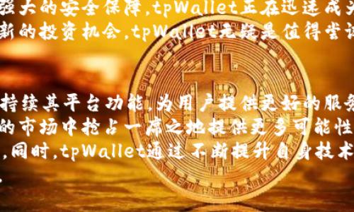 tpWallet法币交易：掌握加密货币市场的关键

tpWallet, 法币交易, 加密货币, 数字资产/guanjianci

引言：数字货币的时代到来
随着区块链技术的迅猛发展，加密货币已经成为投资者青睐的对象。在这个瞬息万变的市场中，tpWallet作为一个新兴的平台，正在迅速崛起。无论是在投资、交易还是持有数字资产方面，tpWallet都提供了诸多便利。
法币交易作为连接传统金融与数字货币世界的桥梁，扮演着至关重要的角色。本文将深入探讨tpWallet的法币交易功能，以及它如何帮助用户在加密货币市场中取得成功。

什么是tpWallet？
tpWallet是一个多功能的数字货币钱包，支持多种加密货币的存储、交易和管理。用户可以通过简单的界面，将法币（如人民币、美元等）转换为各类数字资产。tpWallet致力于提供安全、便捷的交易体验，让用户无缝进入加密货币世界。

法币交易的必要性
法币交易是指将传统货币（如美元、欧元、人民币等）转换为数字货币的过程。这一过程不仅对于投资者而言至关重要，也为普通用户提供了进入数字资产市场的机会。
首先，法币交易为用户提供了一个流动性强的市场。当用户希望迅速将法币转换为数字资产时，良好的法币交易支持可以确保交易的及时执行。其次，法币交易的存在，使得数字资产进入大众视野，降低了普通人对加密货币的技术门槛。此外，通过法币交易，用户可以更好地把握市场波动，从而实现财富的增长。

tpWallet法币交易的优势
tpWallet在法币交易方面具备多项优势，首先是其友好的用户界面。无论是新手还是经验丰富的投资者，都能够轻松上手。操作流程简便，用户只需几个步骤就能完成法币到数字资产的转换。
其次，tpWallet为用户提供了多种交易场景。用户可以选择快速交易、限价交易等灵活方式，以满足不同投资需求。除此之外，tpWallet的交易费用相对较低，让用户在交易过程中能够节省更多的成本。
最后，tpWallet重视用户的安全保障。平台采用了先进的加密技术，确保用户的资产安全。用户可以随时查看交易记录，保持透明度，增加了信任感。

如何在tpWallet进行法币交易？
在tpWallet进行法币交易的过程非常简单。用户只需下载和安装tpWallet应用，进行注册和身份验证后，即可开始交易。具体步骤如下：
ol
    listrong注册账户：/strong下载tpWallet应用，填写相关信息注册账户，按照提示进行身份验证。/li
    listrong充值法币：/strong选择法币充值方式，可以通过银行卡或其他支付工具，按照指引完成充值。/li
    listrong选择交易对：/strong在法币交易页面，用户可以选择希望买入或卖出的数字资产交易对。/li
    listrong下单交易：/strong根据自己的需求，选择快速交易或限价交易，输入交易数量，确认订单。/li
    listrong完成交易：/strong订单成功后，用户的数字资产即刻到账，随时可以进行后续操作。/li
/ol

tpWallet的费率结构
在选择交易平台时，费率是许多用户关注的焦点。tpWallet在法币交易时，费用设置透明，公平合理。传统交易所通常收取高额手续费，而tpWallet努力保持竞争力，尽量降低交易费用。
具体来说，法币充值通常会有一定的手续费，这取决于所使用的支付方式。提现方也会依据不同的货币和交易量收取相应的手续费。此外，交易过程中，tpWallet会根据市场行情收取少量的交易费用。这种费用设置确保了tpWallet能够在提供优质服务的同时，也维持平台的健康运营。

市场分析：tpWallet的前景展望
随着越来越多的人开始关注加密货币，市场潜力巨大。tpWallet作为一个新兴的平台，其发展前景值得期待。一方面，数字资产市场的不断扩大，为tpWallet提供了广阔的发展空间。另一方面，随着用户需求的多样化，tpWallet可以进一步拓展其功能，满足用户的不同需求。
此外，tpWallet也积极在全球范围内扩展市场。通过与不同国家和地区的支付平台合作，实现法币交易的本地化。这将有助于tpWallet在全球市场中站稳脚跟，吸引更多的用户。

用户反馈与案例分享
用户的反馈是检验任何平台优劣的重要标准。许多tpWallet的用户对其法币交易功能给予了高度评价。他们表示，tpWallet不仅帮助他们迅速完成交易，还为他们提供了实时的市场分析数据，帮助他们做出明智的决策。
例如，有用户分享，他通过tpWallet成功实现了资金的增值。最初，他在法币交易中投资了一定的人民币。通过tpWallet的市场分析和便捷的交易功能，他成功抓住了市场机会，使其投资在短时间内上涨了近30%。这一成功案例充分说明了tpWallet的实用性与收益潜力。

总结
tpWallet法币交易为用户提供了一条简单、快捷的通道，让用户能够轻松进入加密货币市场。凭借优质的用户体验、合理的费率结构和强大的安全保障，tpWallet正在迅速成为用户进行法币交易的理想选择。
未来，随着区块链技术的进一步普及，tpWallet还将不断迭代更新，满足市场上不断变化的需求。如果你希望在加密货币的世界中开拓新的投资机会，tpWallet无疑是值得尝试的平台。无论你是新手还是资深投资者，tpWallet都将是你不可或缺的伙伴。

未来展望：tpWallet的发展潜力
展望未来，tpWallet在法币交易和整个数字资产生态系统的发展中，潜力巨大。随着用户数量的增加和市场需求的变化，tpWallet也将持续其平台功能，为用户提供更好的服务。
同时，随着政策的逐步明确，区块链技术应用场景的不断推进，tpWallet也会不断探索新的业务模式与创新服务。这将为它在竞争激烈的市场中抢占一席之地提供更多可能性。
总的来说，tpWallet的法币交易功能不仅使用户能够轻松进入加密货币世界，更为数字资产的融资与传统金融的结合开辟了新的路径。同时，tpWallet通过不断提升自身技术水平和用户体验，预示着在未来的激烈竞争中，它将赢得更多用户的青睐。
如果你也对tpWallet法币交易感兴趣，不妨亲自体验一下。无论你是想投资、交易还是单纯了解加密货币，它都能为你提供支持与帮助。
