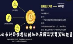 tpWallet的币种价值持续增加的原因及其背后的投资