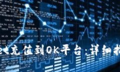 如何将tpWallet充值到OK平台：详细指南与成功经验