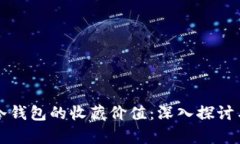 库神冷钱包的收藏价值：深入探讨与分析